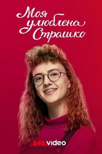 Моя любимая страшко (сериал) смотреть