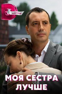 Моя сестра лучше (сериал) смотреть