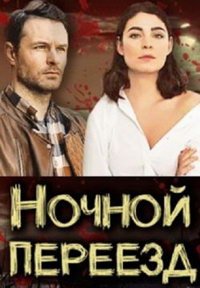 Ночной переезд (фильм 2021) смотреть