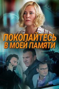 Покопайтесь в моей памяти (фильм 2021) смотреть