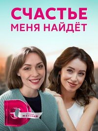 Счастье меня найдет (сериал) смотреть