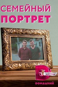 Семейный портрет (сериал) смотреть