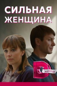 Сильная женщина (сериал) смотреть