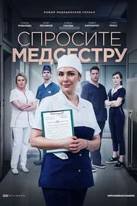 Спросите медсестру (сериал) смотреть