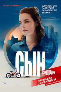 Сын (сериал) смотреть