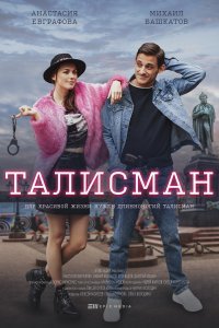 Талисман (сериал) смотреть