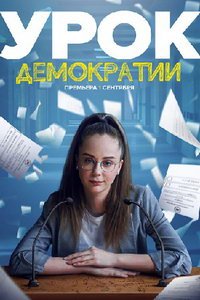 Урок демократии (сериал) смотреть