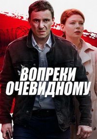 Вопреки очевидному (сериал) смотреть