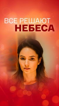 Всё решают небеса (фильм 2019) смотреть