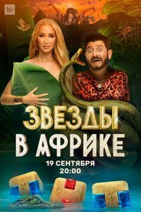 Звезды в Африке (2023) смотреть