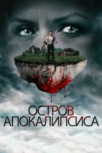 Остров апокалипсиса (фильм 2017) смотреть