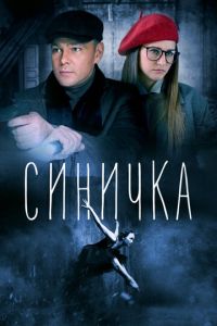 Синичка (сериал) смотреть