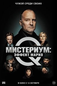 Мистериум: Эффект Марко (фильм 2021) смотреть