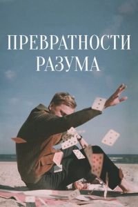 Превратности разума (фильм 2020) смотреть