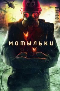 Мотыльки (сериал) смотреть