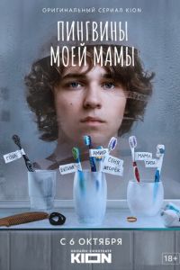 Пингвины моей мамы (сериал) смотреть