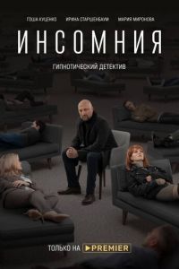 Инсомния (сериал) смотреть