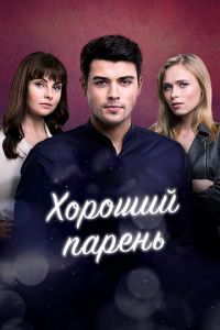 Хороший парень (сериал) смотреть