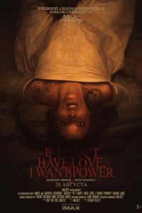 Если я не могу получить любовь, я хочу власть (фильм 2021) онлайн