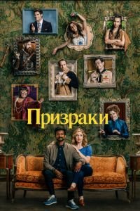 Призраки (сериал) смотреть