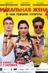 Идеальная жена (фильм 2021) смотреть