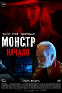 Монстр: Начало (фильм 2021) смотреть