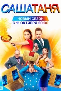 СашаТаня (сериал) смотреть