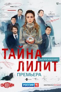 Тайна Лилит (сериал) смотреть