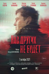 Нас других не будет (фильм 2021) смотреть