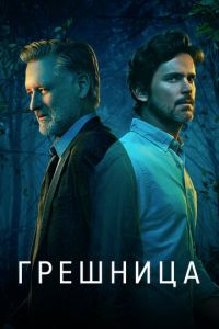 Грешница (сериал) смотреть