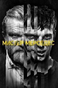 Мистер Мерседес (сериал) смотреть