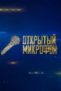 Открытый микрофон (сериал) смотреть