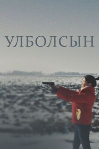 Улболсын (фильм 2020) смотреть