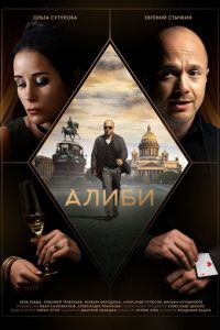 Алиби (сериал) смотреть