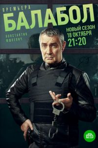 Балабол 5 (сериал) смотреть