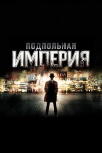 Подпольная империя (сериал) смотреть