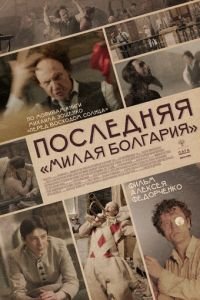 Последняя «Милая Болгария» (фильм 2021) смотреть