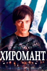 Хиромант (сериал) смотреть