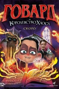 Говард и Королевство хаоса (мультфильм 2018) смотреть