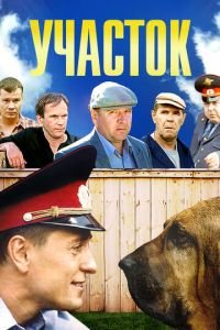 Участок (сериал) смотреть