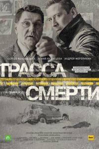 Трасса смерти (сериал) смотреть