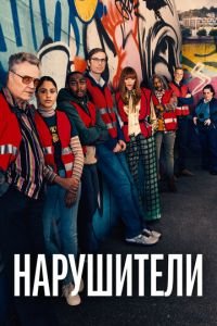 Нарушители (сериал) смотреть