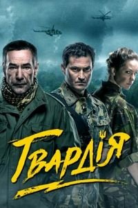 Гвардия (сериал) смотреть