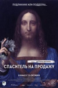 Спаситель на продажу (фильм 2021) смотреть