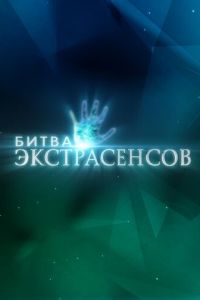 Битва экстрасенсов (сериал) смотреть