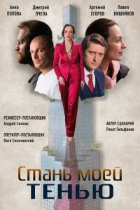 Стань моей тенью (сериал) смотреть