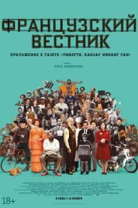 Французский вестник. Приложение к газете «Либерти. Канзас ивнинг сан» (фильм 2021) онлайн