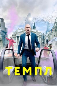 Темпл (сериал) смотреть