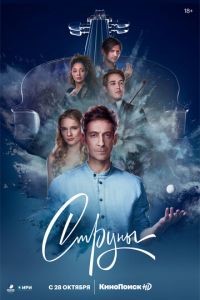 Струны (сериал 2021) смотреть