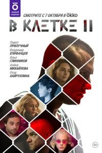 В клетке (сериал) смотреть